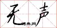 无声怎么写好看