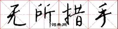 无所措手怎么写好看