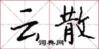 云散怎么写好看