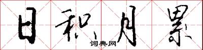 日积月累怎么写好看