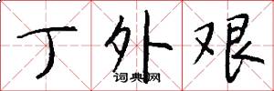 丁外艰怎么写好看