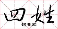 四姓怎么写好看