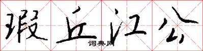 瑕丘江公怎么写好看