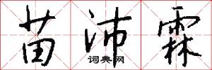 苗沛霖怎么写好看