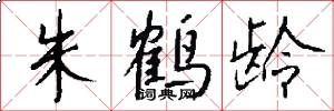 朱鹤龄怎么写好看