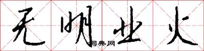 无明业火怎么写好看