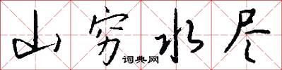 山穷水尽怎么写好看