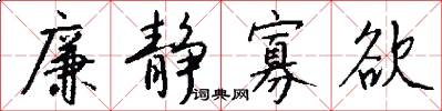 廉静寡欲怎么写好看