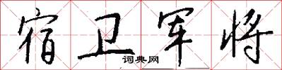 宿卫军将怎么写好看