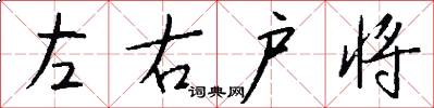 左右户将怎么写好看