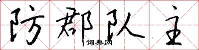 防郡队主怎么写好看