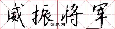 威振将军怎么写好看