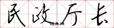 民政厅长怎么写好看
