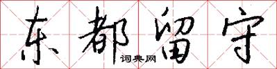 东都留守怎么写好看