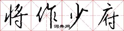 将作少府怎么写好看