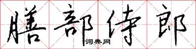 膳部侍郎怎么写好看