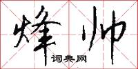 烽帅怎么写好看