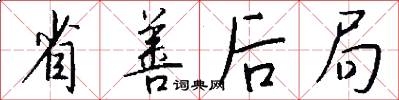 省善后局怎么写好看