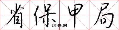 省保甲局怎么写好看