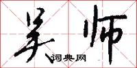 吴师怎么写好看