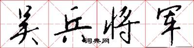 吴兵将军怎么写好看