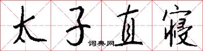 太子直寝怎么写好看