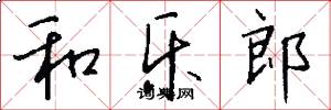 和乐郎怎么写好看