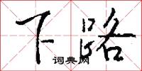 下路怎么写好看