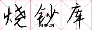 烧钞库怎么写好看