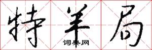 特羊局怎么写好看
