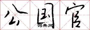 公国官怎么写好看