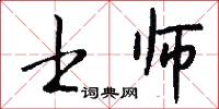 士师怎么写好看