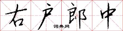 右户郎中怎么写好看