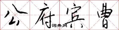 公府宾曹怎么写好看