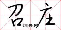 召庄怎么写好看