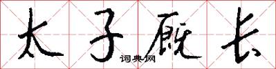 太子厩长怎么写好看