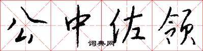 公中佐领怎么写好看