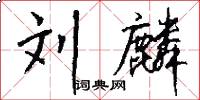 刘麟怎么写好看