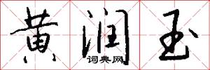 黄润玉怎么写好看