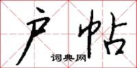 户帖怎么写好看