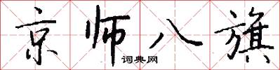 京师八旗怎么写好看