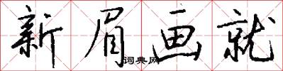 新眉画就怎么写好看