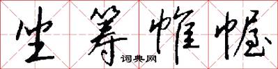 坐筹帷幄怎么写好看