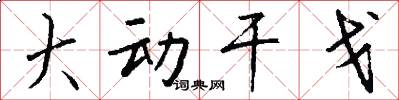 大动干戈怎么写好看