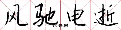 风驰电逝怎么写好看