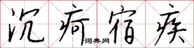 沉疴宿疾怎么写好看