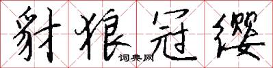 豺狼冠缨怎么写好看