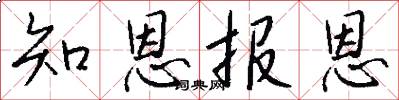 知恩报恩怎么写好看