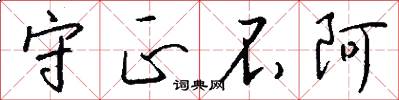 守正不阿怎么写好看
