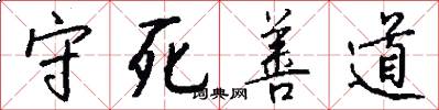 守死善道怎么写好看